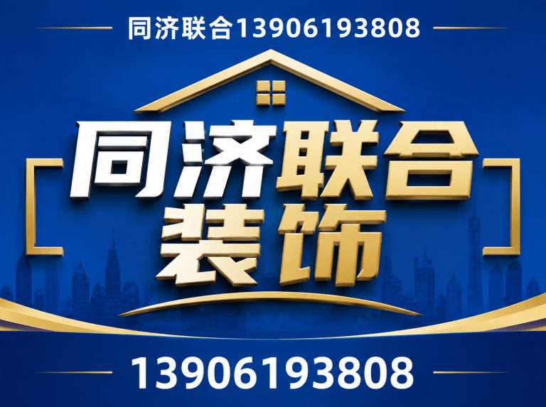 新吴区同济联合13906193808展示图